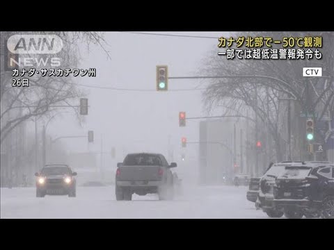 カナダ北部で－50℃観測　一部では超低温警報も(2021年12月27日)