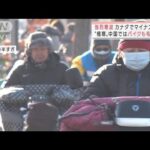 日本以上に強い寒気・・・カナダはマイナス51℃　“極寒”中国ではバイクに毛布(2021年12月27日)