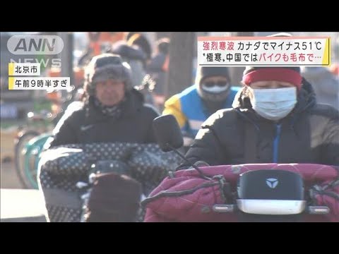 日本以上に強い寒気・・・カナダはマイナス51℃　“極寒”中国ではバイクに毛布(2021年12月27日)