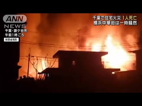 千葉で住宅5軒燃え1人死亡　横浜中華街は一時騒然(2021年12月31日)
