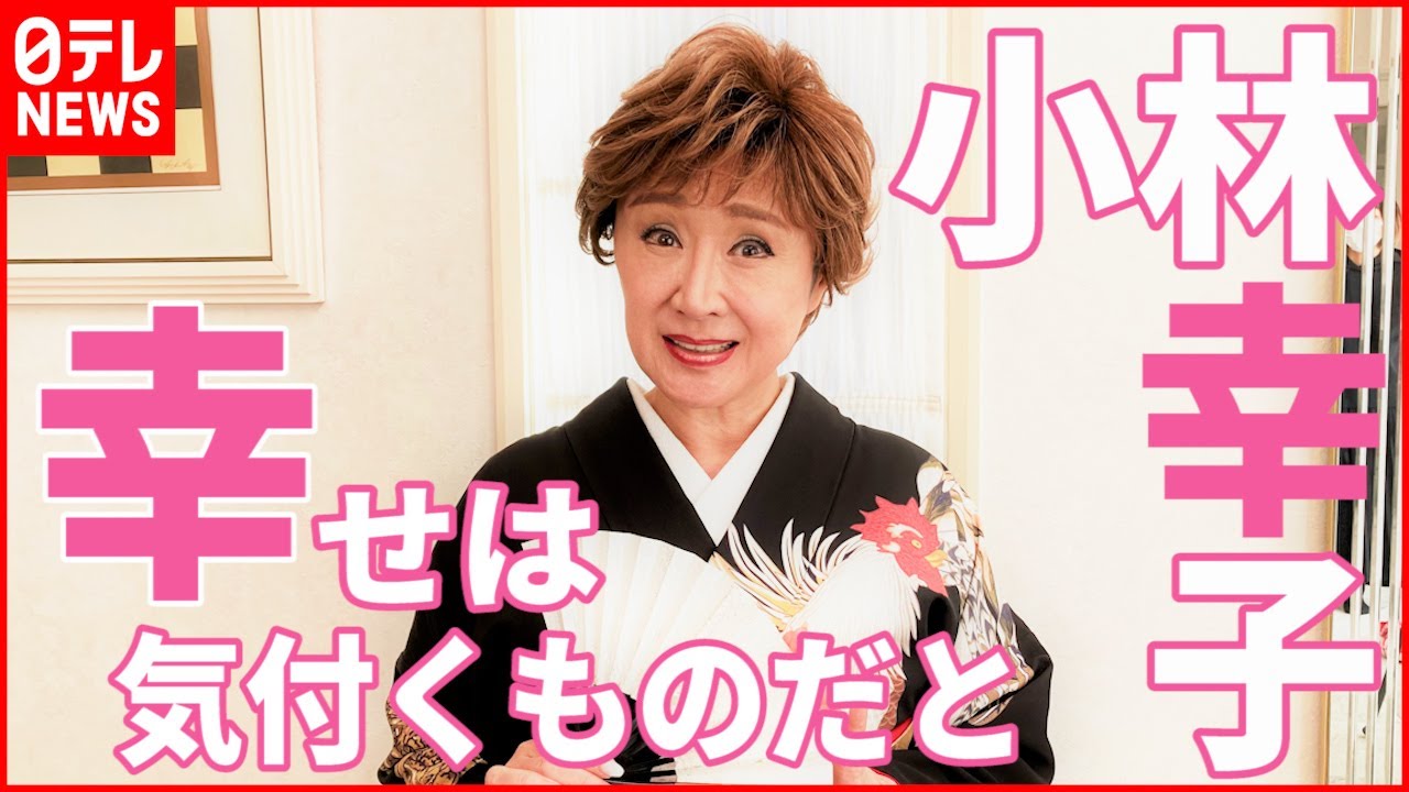 【小林幸子】“ラスボス”と呼ばれなかった 57回目のデビュー記念日「思い出が走馬灯のように…」