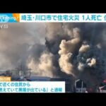 住宅6軒燃える火事1人死亡・・・住人か　埼玉・川口市(2021年12月23日)