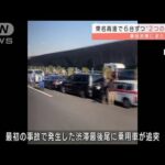 東名高速で6台ずつ“2つの玉突き”事故渋滞に追突(2021年12月29日)