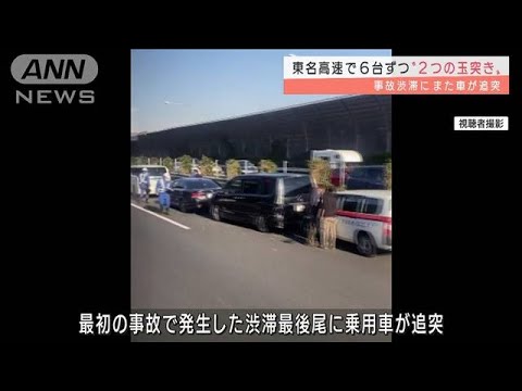 東名高速で6台ずつ“2つの玉突き”事故渋滞に追突(2021年12月29日)
