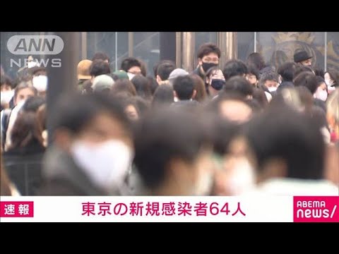 東京都の新規感染64人　前週同曜日比27人増(2021年12月30日)
