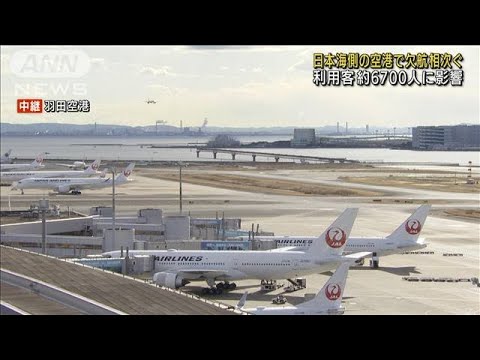日本海側の空港で欠航相次ぐ　利用客約6700人に影響(2021年12月26日)
