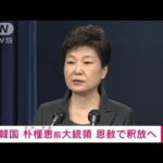 韓国政府が朴槿恵前大統領（69）の恩赦を発表(2021年12月24日)