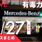 【朝ニュースまとめ】ベンツ販売店で7人が体調不良　東京・杉並 　など 12月27日の最新ニュース