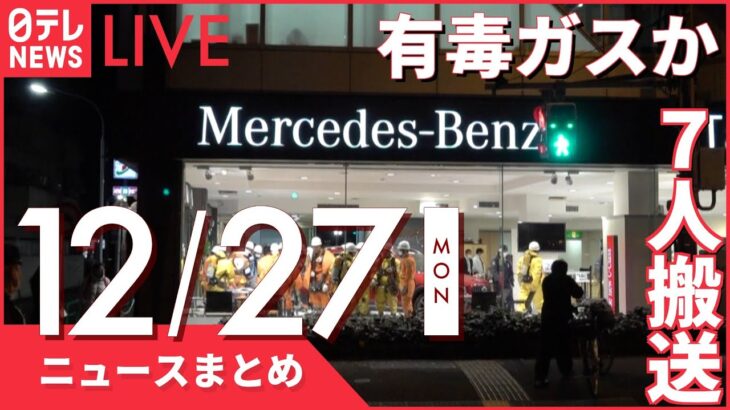 【朝ニュースまとめ】ベンツ販売店で7人が体調不良　東京・杉並 　など 12月27日の最新ニュース