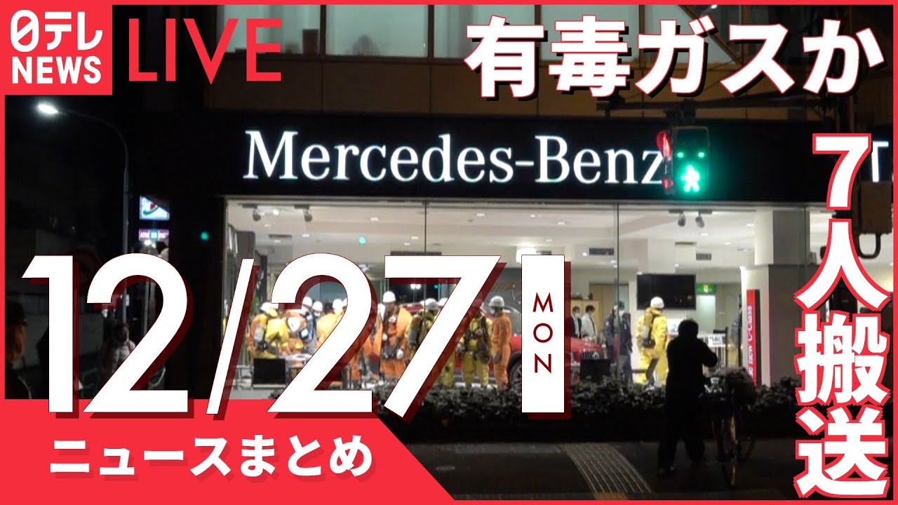 【朝ニュースまとめ】ベンツ販売店で7人が体調不良　東京・杉並 　など 12月27日の最新ニュース