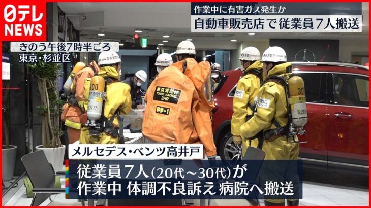 有害ガスか…ベンツ販売店で7人搬送　東京