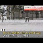 70代女性ひき逃げされ重傷　乗用車が逃走　北海道(2021年12月29日)