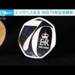 エリザベス女王在位70年　英“史上最長”記念硬貨(2021年12月30日)