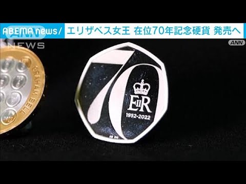 エリザベス女王在位70年　英“史上最長”記念硬貨(2021年12月30日)