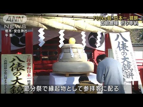 700kg超“日本一大きい”鏡餅 フォークリフトで奉納(2021年12月30日)