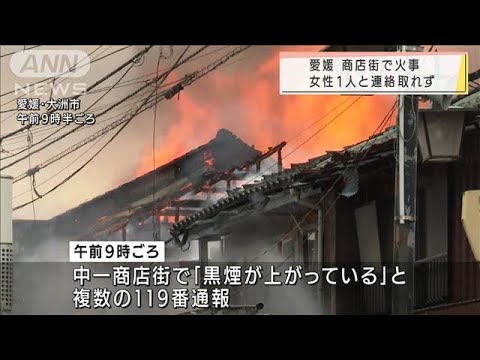激しい炎と煙・・・商店街で7棟燃える　1人死亡(2021年12月30日)
