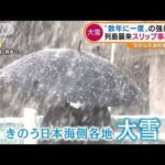 数年に一度の“強烈寒波”襲来・・・鳥取で7150軒が停電(2021年12月27日)