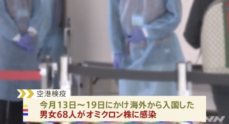 国内でオミクロン株７５人確認 初の市中感染も