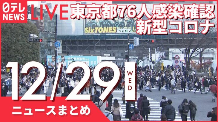 【ニュースまとめ】東京で新たに76人の感染確認　新型コロナ など 12月29日の最新ニュース