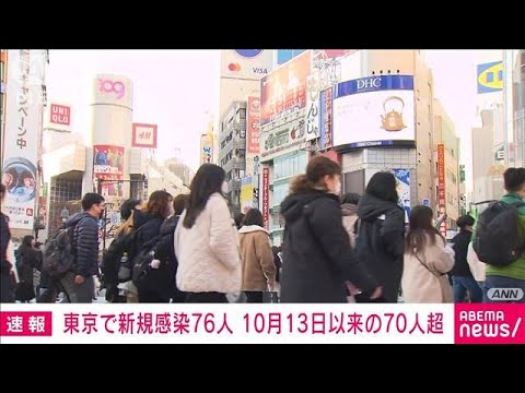 東京で新たに76人感染　70人超えは10月13日以来(2021年12月29日)