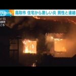 鳥取市で住宅全焼　住人の80代男性と連絡取れず(2021年12月24日)