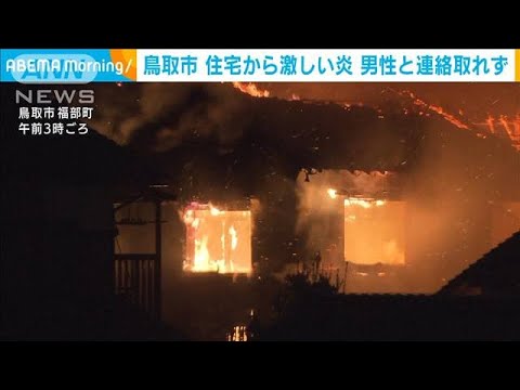鳥取市で住宅全焼　住人の80代男性と連絡取れず(2021年12月24日)