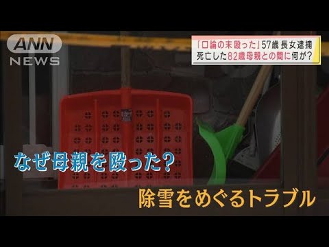 82歳の母親を殴ったり踏みつけたり・・・死亡　除雪めぐり口論か　57歳娘を逮捕(2021年12月27日)