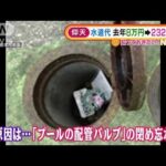 幼稚園水道代8万円→232万円に！？原因“閉め忘れ”(2021年12月24日)