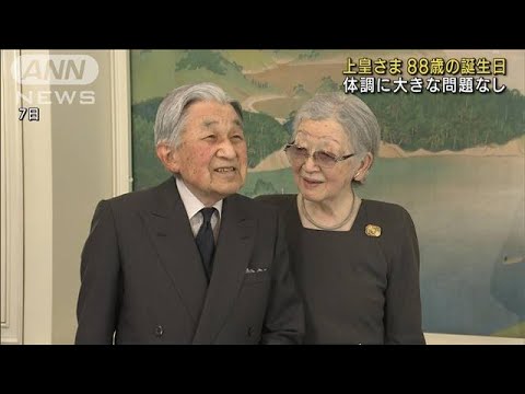 上皇さま88歳に　祝賀行事に両陛下や秋篠宮ご夫妻(2021年12月23日)