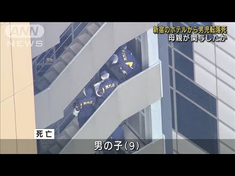 歌舞伎町のホテルで9歳男児が転落死　母親が関与か(2021年12月29日)