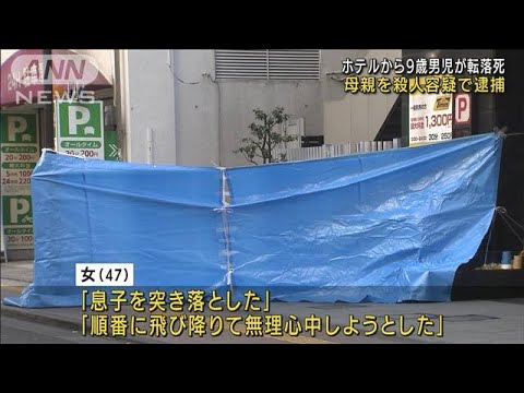 ホテルから9歳男児が転落死　母親を殺人容疑で逮捕(2021年12月29日)