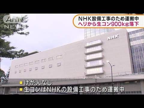 ヘリから生コン900kg落下　NHK設備工事のため運搬中(2021年12月23日)