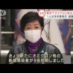 東京でオミクロン株9人確認　1人は市中感染か(2021年12月30日)