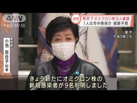 東京でオミクロン株9人確認　1人は市中感染か(2021年12月30日)