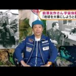 前澤友作さん　地球帰還後初の会見で宇宙体験語る(2021年12月23日)