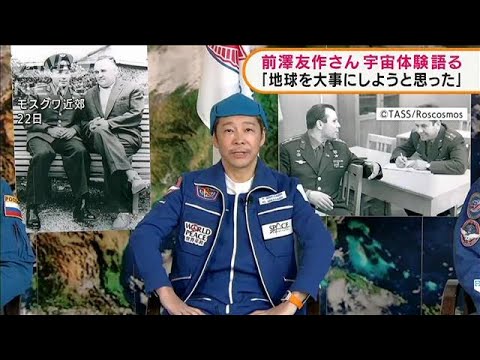 前澤友作さん　地球帰還後初の会見で宇宙体験語る(2021年12月23日)