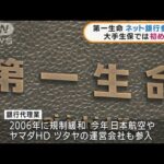 第一生命がネット銀行業参入へ　大手生保では初めて(2021年12月23日)