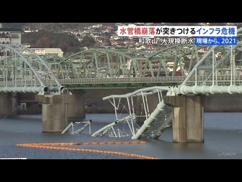 和歌山大規模断水 水管橋崩落にみるインフラ危機【現場から、２０２１】