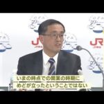 ＪＲ東海社長 リニア開業時期「めど立たず」