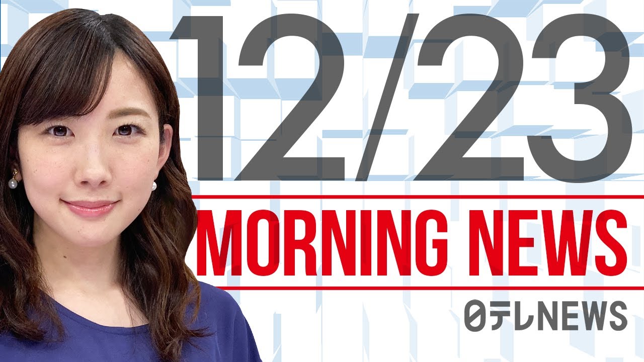 【朝ニュースまとめ】 上皇さま　きょう米寿（８８歳）の誕生日 など 12月23日の最新ニュース
