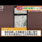 “定額”車乗り放題サービス開始へ　狙いは高齢者ら(2021年12月23日)