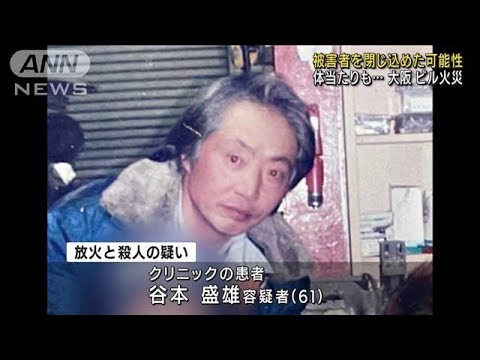 被害者を奥へと追い込んだか　大阪ビル放火殺人事件(2021年12月23日)
