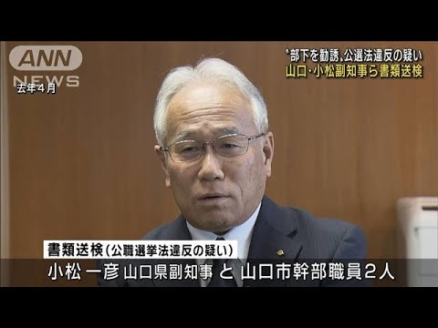 山口・副知事ら書類送検　部下勧誘の公選法違反疑い(2021年12月23日)
