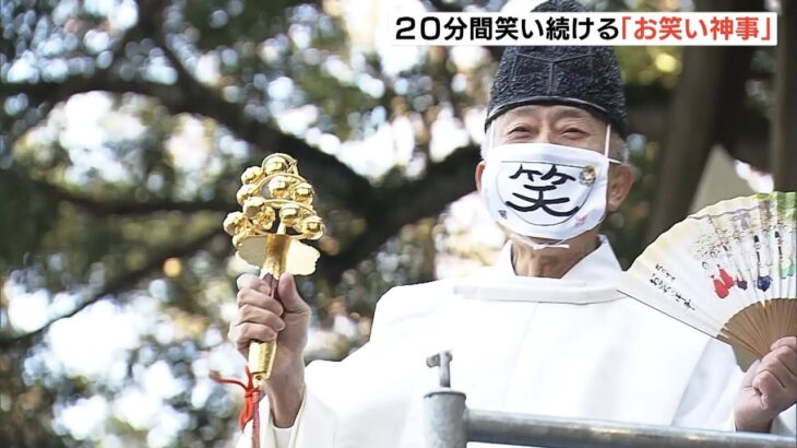 「お笑い神事」で１年の出来事を笑い飛ばし“新年の開運”を願う　東大阪・枚岡神社（2021年12月23日）