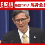 【ライブ配信】尾身会長が会見 新型コロナ対策について