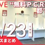 【昼ニュースまとめ】 都で“無料ＰＣＲ検査”開始　未接種者対象 12月23日の最新ニュース