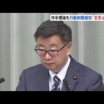 オミクロン株市中感染 行動制限緩和「変更の考えなし」官房長官