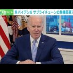 「棚は空になっていない」 米大統領がサプライチェーンの危機回避をアピール(2021年12月23日)