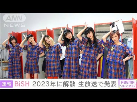 BiSH　2023年に解散　生放送で発表(2021年12月24日)