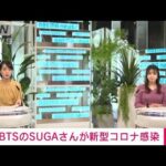 BTSのSUGAさん（28）が新型コロナに感染(2021年12月24日)
